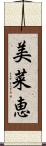 美菜恵 Scroll