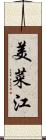 美菜江 Scroll