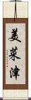 美菜津 Scroll