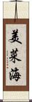 美菜海 Scroll