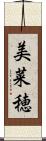 美菜穂 Scroll