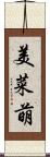 美菜萌 Scroll