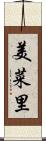 美菜里 Scroll