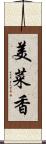 美菜香 Scroll