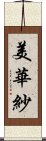 美華紗 Scroll