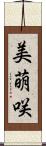 美萌咲 Scroll