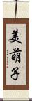 美萌子 Scroll