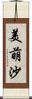 美萌沙 Scroll