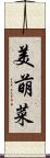 美萌菜 Scroll
