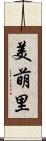美萌里 Scroll