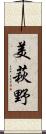 美萩野 Scroll