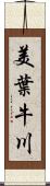 美葉牛川 Scroll