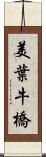 美葉牛橋 Scroll