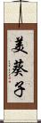 美葵子 Scroll