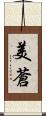 美蒼 Scroll