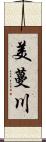 美蔓川 Scroll