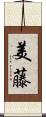 美藤 Scroll