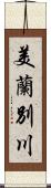 美蘭別川 Scroll