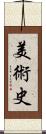 美術史 Scroll