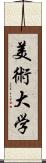 美術大学 Scroll