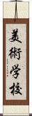 美術学校 Scroll