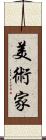 美術家 Scroll