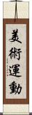 美術運動 Scroll