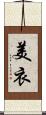 美衣 Scroll