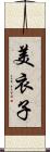美衣子 Scroll