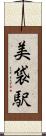 美袋駅 Scroll