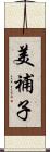 美補子 Scroll