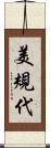 美規代 Scroll