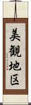 美観地区 Scroll