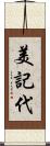 美記代 Scroll