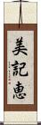 美記恵 Scroll