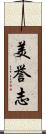 美誉志 Scroll