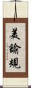 美諭規 Scroll
