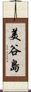 美谷島 Scroll