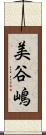 美谷嶋 Scroll