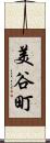 美谷町 Scroll