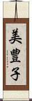 美豊子 Scroll