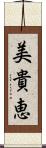 美貴恵 Scroll