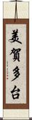 美賀多台 Scroll