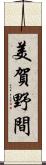 美賀野間 Scroll