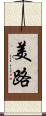 美路 Scroll