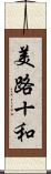 美路十和 Scroll