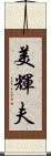 美輝夫 Scroll