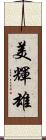 美輝雄 Scroll