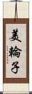 美輪子 Scroll