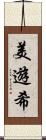 美遊希 Scroll